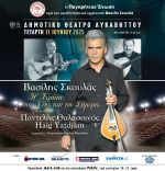Βασίλης Σκουλάς «Η Κρήτη του χθες και του σήμερα»